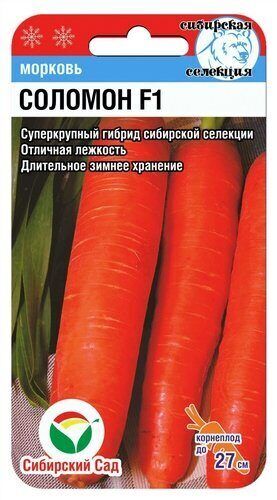 Морковь Соломон F1/Сиб Сад/цп