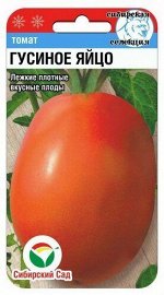 Томат Гусиное яйцо 20шт (Сиб сад)