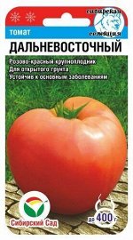 Дальневосточный 20шт томат (Сиб сад)