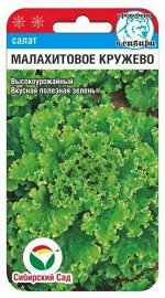 Малахитовое кружево 0.5гр салат (Сиб Сад)