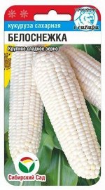 Белоснежка 10шт кукуруза (Сиб Сад)
