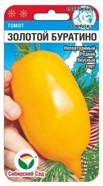 Томат Золотой Буратино 20шт (Сиб Сад)