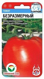 Томат Безразмерный 20 шт Сиб Сад цв/п