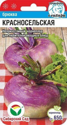 Брюква Красносельская (Код: 88576)