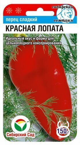 Перец КРАСНАЯ ЛОПАТА 15шт (Сиб Сад)