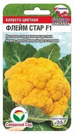 Капуста цветная Флейм Стар 10шт (Сиб Сад)