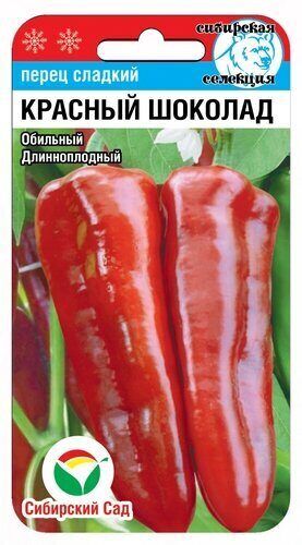 Перец Красный шоколад 15шт (Сиб Сад)