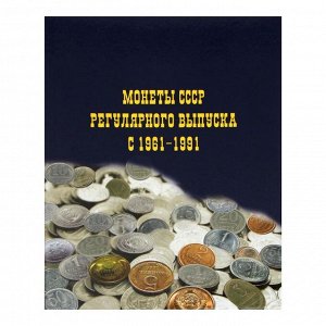 Альбом для монет на кольцах 225 х 265 мм, "Монеты СССР регулярного выпуска 1961-1991", обложка ламинированный картон, 6 листов и 6 цветных картонных вставок