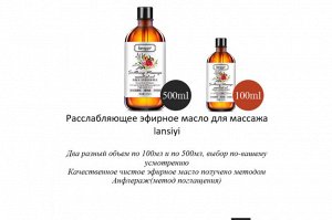 Расслабляющее натуральное эфирное масло для масажа Lanslyi,100мл