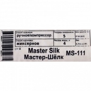 Жидкие обои MASTER SILK-111 (шелковая декоративная штукатурка), 5 м?