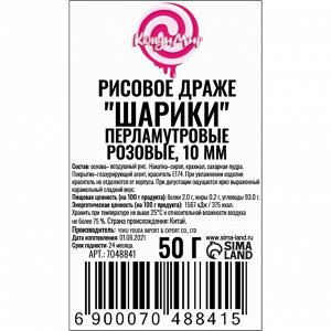 Рисовое драже «Шарики» перламутровые, розовые, 10 мм, 50 г