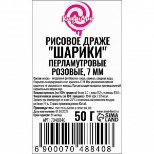 Рисовое драже «Шарики» перламутровые, розовые, 7 мм, 50 г