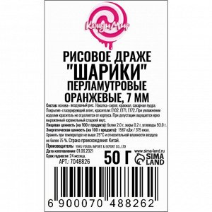 Рисовое драже «Шарики» перламутровые, оранжевые, 7 мм, 50 г