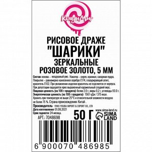 Рисовое драже «Шарики» розовое золото, 5 мм, 50 г