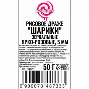 Рисовое драже «Шарики» ярко-розовые, 5 мм, 50 г