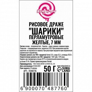 Рисовое драже «Шарики» перламутровые, жёлтые, 7 мм, 50 г