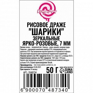 Рисовое драже «Шарики» ярко-розовые, 7 мм, 50 г