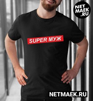 мужская футболка супер муж / модель унисекс / размер 2xl (52-54)