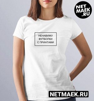 футболка с надписью ненавижу футболки с принтами / модель женская / размер m (44-46)