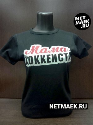 Мама хоккеиста цвет черный / модель : женская футболка / размер - l (46-48)