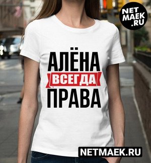 Женская футболка с надписью алена всегда права! / s (42-44)