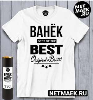 Футболка ванек best of the best brand / модель унисекс / m (46)