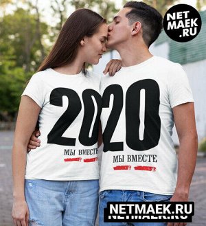 Одна футболка из комплекта парные футболки для двоих мы вместе 2020 - модель женская/ цвет - белый - размер - s (42-44)