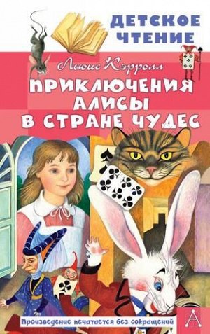 ДетскоеЧтение Кэрролл Л. Приключения Алисы в Стране Чудес, (АСТ, 2021), 7Бц, c.160