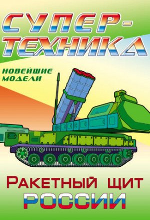 Раскраска Супертехника. Ракетный щит России (А4), (КнижныйДом, 2021), Обл, c.8