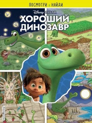 DisneyPIXAR Посмотри и найди. Хороший динозавр, (Эксмо,Детство, 2021), Обл, c.20