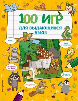 ЯЛюблюГоловоломки 100 игр для выдающихся умов, (Эксмо,Детство, 2021), Обл, c.96