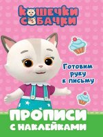 ПрописиСНаклейками Кошечки-собачки. Готовим руку к письму, (Проф-Пресс, 2021), Обл, c.16