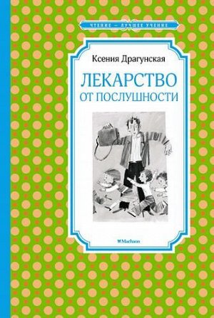 ЧтениеЛучшееУчение Драгунская К. Лекарство от послушности, (Махаон,АзбукаАттикус, 2022), 7Б, c.128