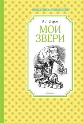 ЧтениеЛучшееУчение Дуров В. Мои звери, (Махаон,АзбукаАттикус, 2022), 7Б, c.144