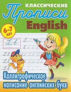 КлассическиеПрописи Калиграфическое написание английских букв (от 6 до 7 лет) (сост. Петренко С.В.), (КнижныйДом, 2020), Обл, c.16