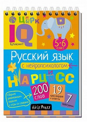 IQУмныйБлокнот Русский язык с нейропсихологом. 5-6кл (сборник заданий, игры со словами) (на спирали), (Айрис, 2020), Обл, c.81