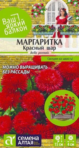 Маргаритка Красный шар/Сем Алт/цп 0,05 гр. Ваш яркий балкон