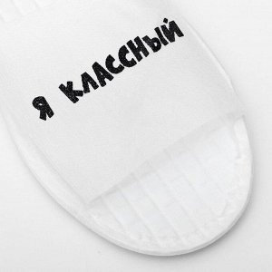 Тапочки "я класный" на подошве Эва, 3-5 мм. 43 разм.