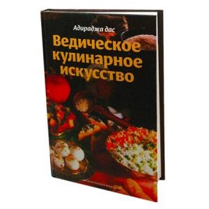 Книга Ведическое кулинарное искусство