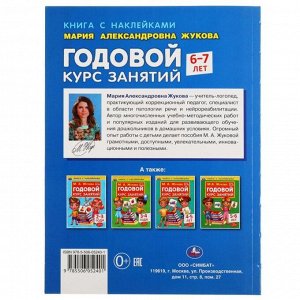 Годовой курс занятий 6-7 лет с наклейками, М.А. Жукова