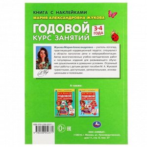 Книга с наклейками «Годовой курс занятий 3-4 года», М. А. Жукова