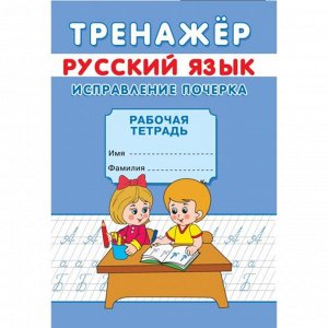 СИМА-ЛЕНД Тренажёр «Исправление почерка»