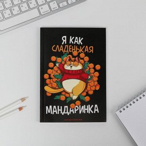 Art Fox Ежедневник в тонкой обложке А5, 80 л «Я как сладенькая мандаринка»
