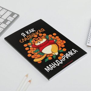 Ежедневник в тонкой обложке «Я как сладенькая мандаринка», А5, 80 листов