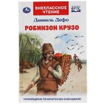 978-5-506-05540-2 Робинзон Крузо. Даниель Дефо.  Внеклассное чтение. 125х195 мм. 288 + 16 стр. 1+1 Умка в кор.18шт