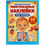 978-5-506-05080-3 Тело человека. Дополни картинку, 50 наклеек. 210х285мм. 8 стр. Бумага мелованная. Умка в кор.50шт