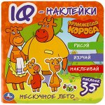 978-5-506-05035-3 Нескучное лето. Оранжевая корова. IQ - наклейки, 35 наклеек. 240х240мм. 8 стр. Умка в кор.50шт