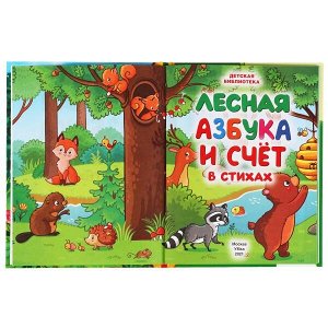 978-5-506-05581-5 Лесная азбука и счет в стихах. Детская библиотека.165х215 мм. 48 стр. тв. переплет. Умка  в кор.30шт