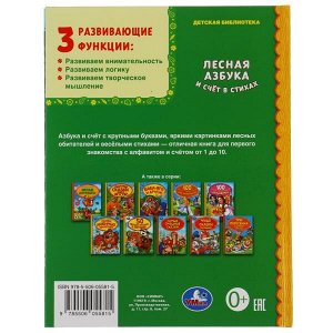 978-5-506-05581-5 Лесная азбука и счет в стихах. Детская библиотека.165х215 мм. 48 стр. тв. переплет. Умка  в кор.30шт