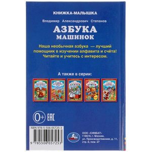 978-5-506-05725-3 Азбука машинок. В.Степанов. Книжка-малышка. 110х165мм. 48 стр., офсет, тв. переплет. Умка  в кор30шт